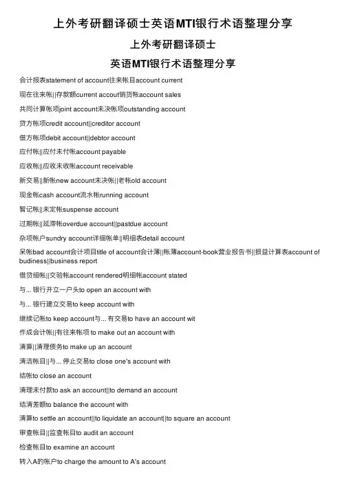 上外考研翻译硕士英语MTI银行术语整理分享