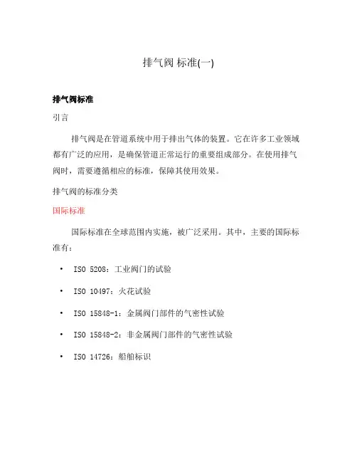 排气阀 标准(一)