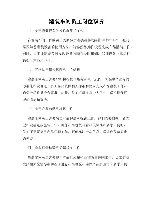 灌装车间员工岗位职责