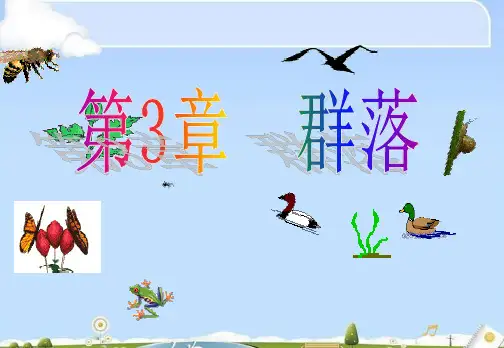 第3节 群落的结构(43张PPT)