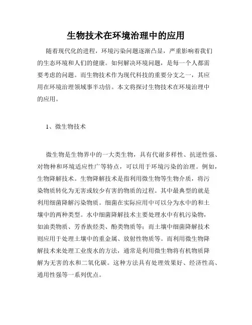 生物技术在环境治理中的应用