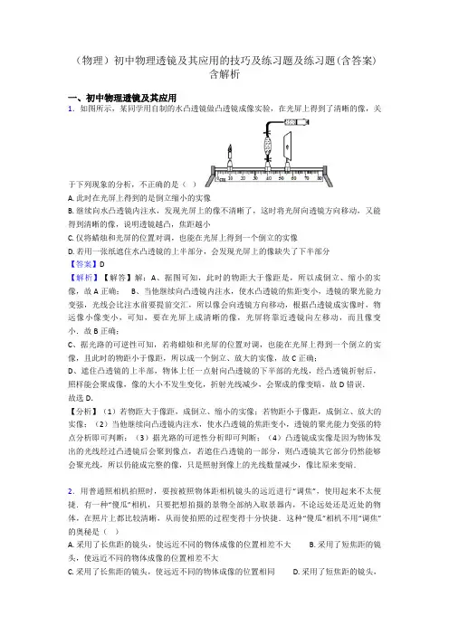 (物理)初中物理透镜及其应用的技巧及练习题及练习题(含答案)含解析