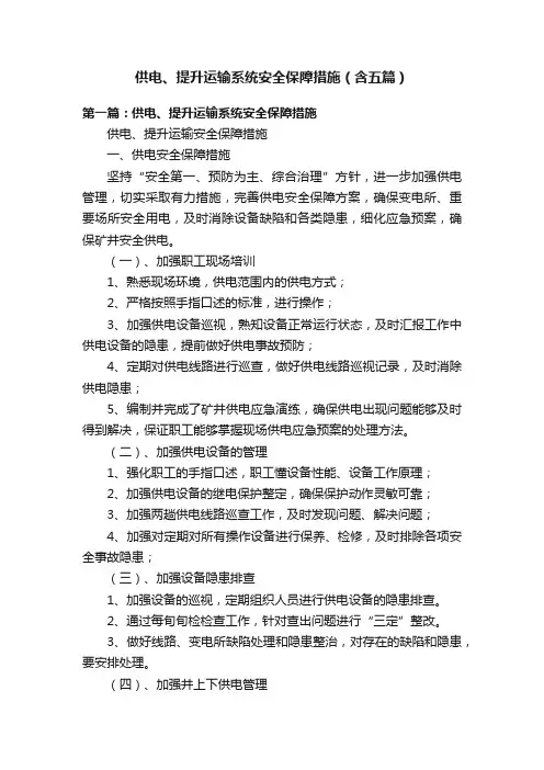 供电、提升运输系统安全保障措施（含五篇）