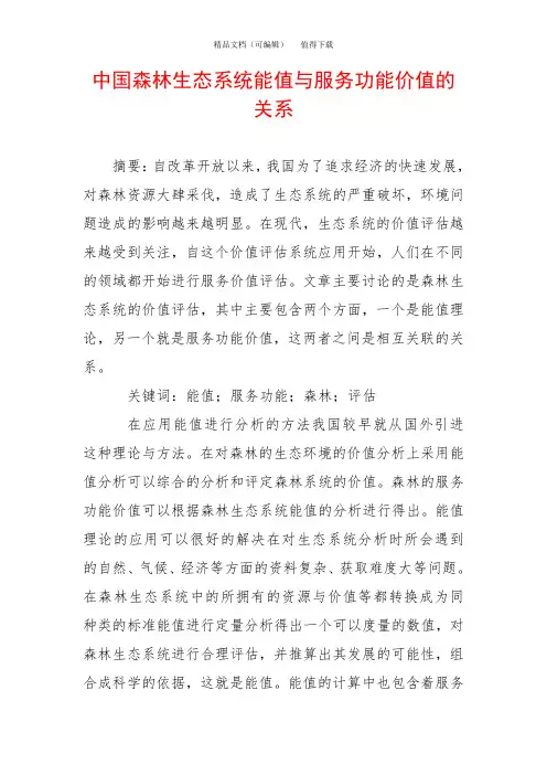 中国森林生态系统能值与服务功能价值的关系