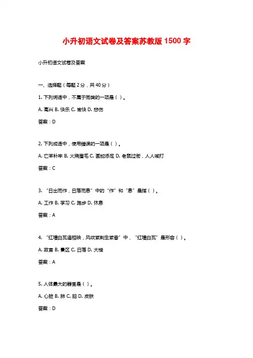 小升初语文试卷及答案苏教版