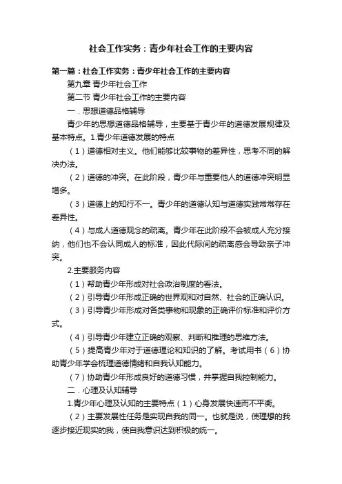 社会工作实务：青少年社会工作的主要内容