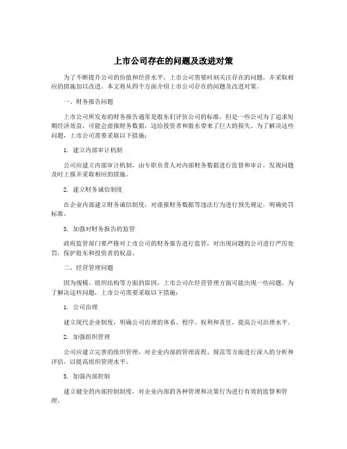 上市公司存在的问题及改进对策