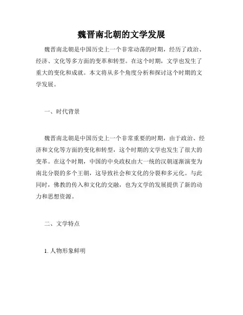 魏晋南北朝的文学发展