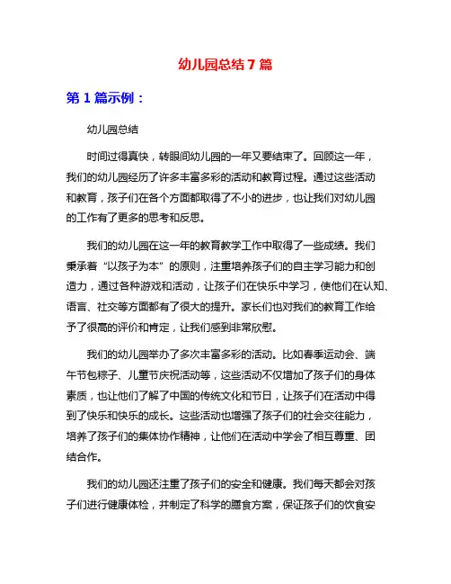 幼儿园总结7篇