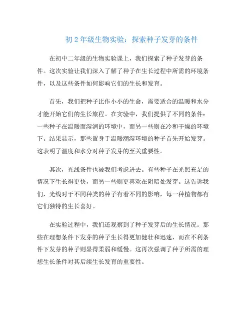 初2年级生物实验：探索种子发芽的条件