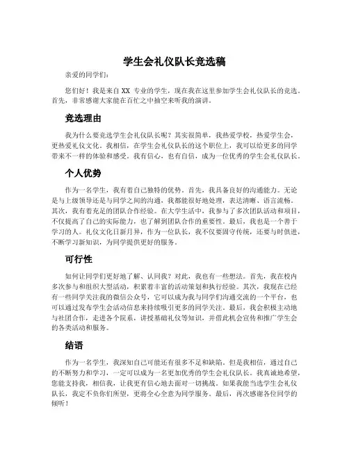 学生会礼仪队长竞选稿
