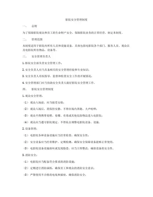 影院安全管理制度