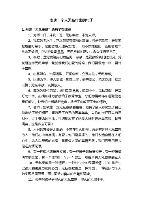 表达一个人无私付出的句子