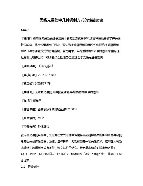 无线光通信中几种调制方式的性能比较