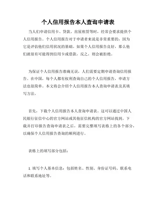 个人信用报告本人查询申请表