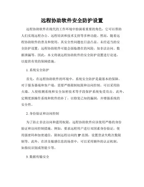 远程协助软件安全防护设置