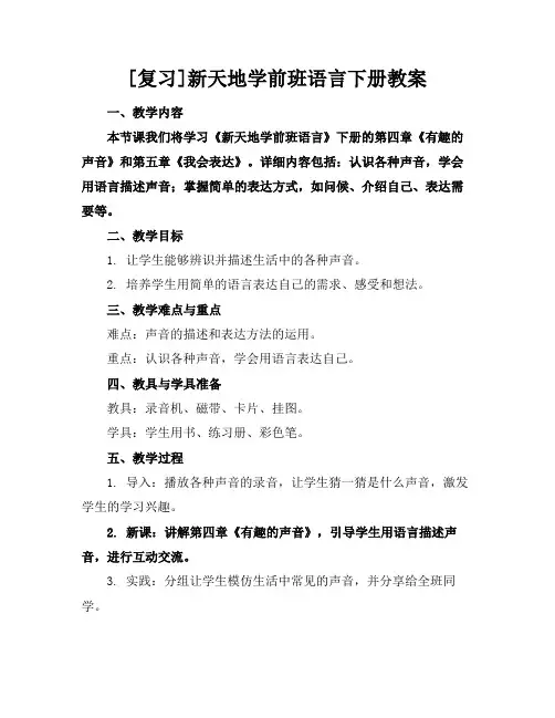 [复习]新天地学前班语言下册教案