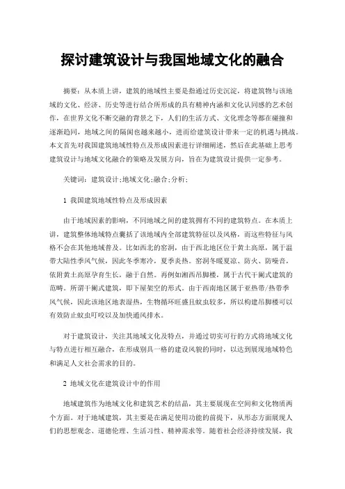 探讨建筑设计与我国地域文化的融合