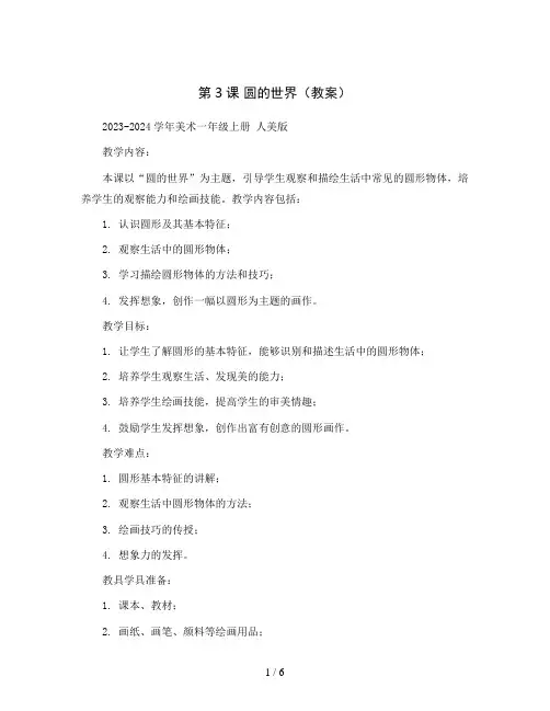 第3课 圆的世界(教案)2023-2024学年美术一年级上册 人美版