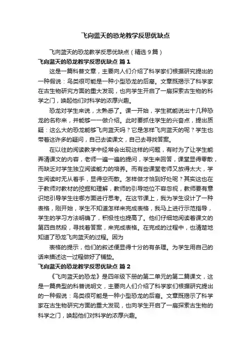 飞向蓝天的恐龙教学反思优缺点（精选9篇）