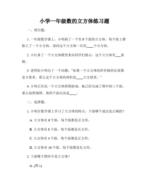 小学一年级数的立方体练习题
