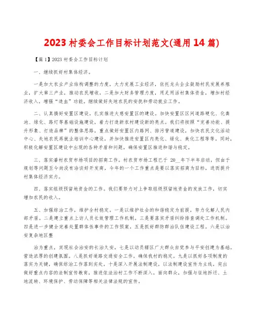 2023村委会工作目标计划范文(通用14篇)
