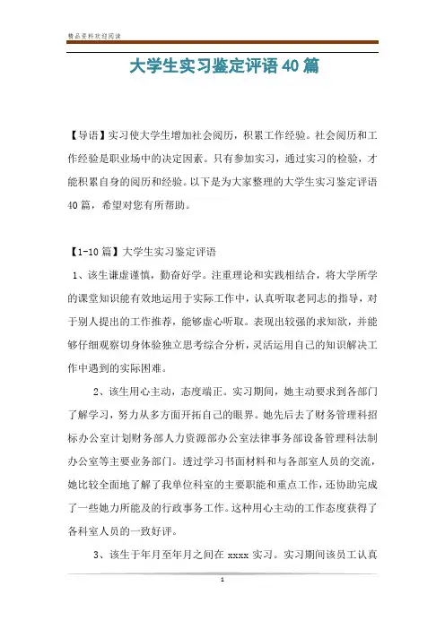 大学生实习鉴定评语40篇