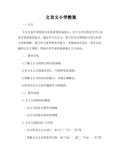 文言文小学教案