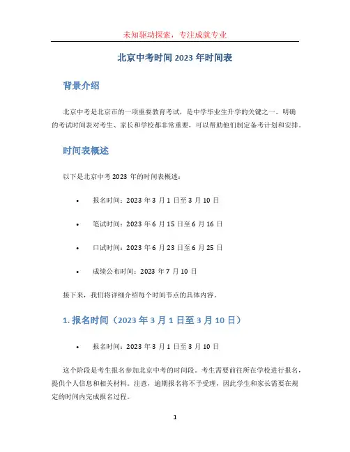 北京中考时间2023年时间表