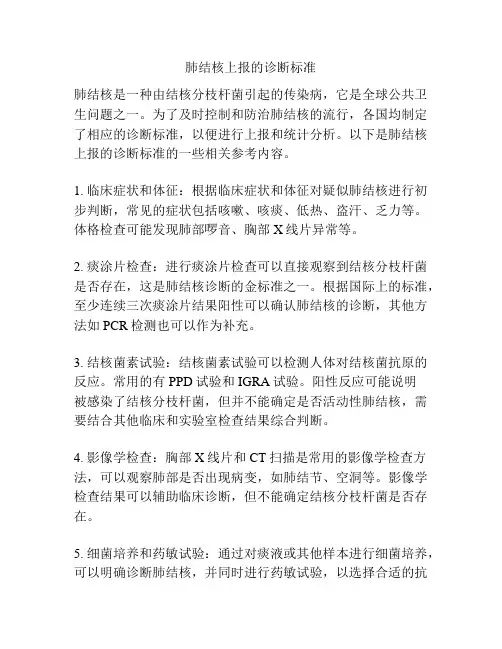 肺结核上报的诊断标准