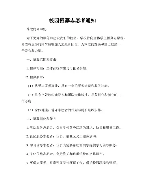 校园招募志愿者通知