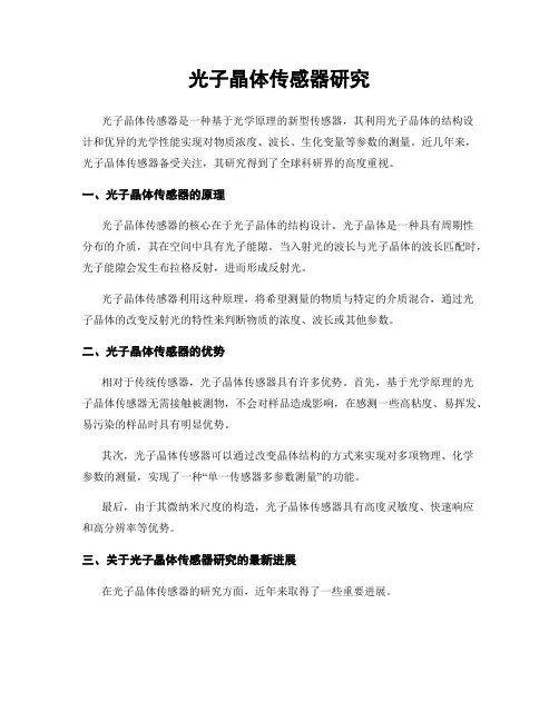 光子晶体传感器研究