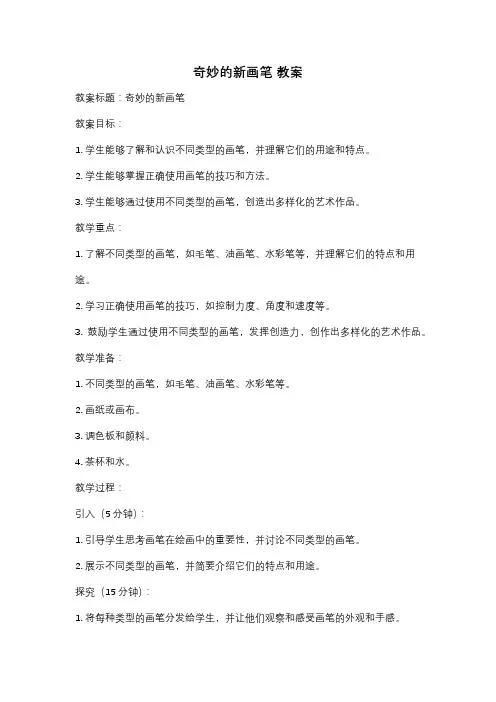 奇妙的新画笔 教案