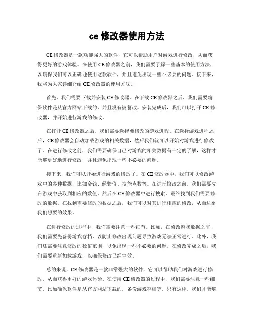 ce修改器使用方法