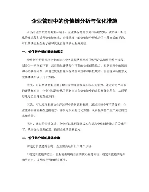 企业管理中的价值链分析与优化措施