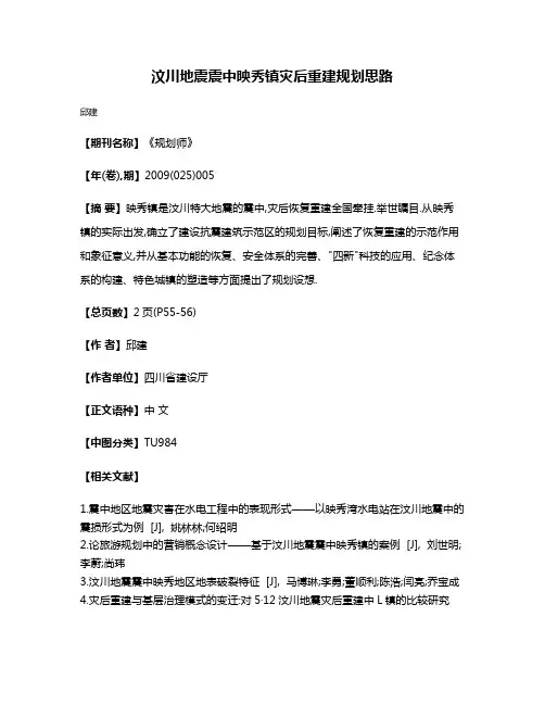 汶川地震震中映秀镇灾后重建规划思路