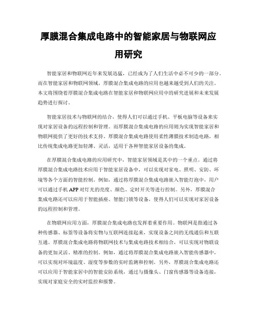 厚膜混合集成电路中的智能家居与物联网应用研究
