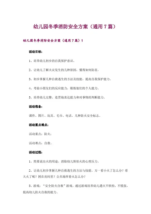 幼儿园冬季消防安全方案(通用7篇)