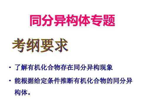 同分异构体专题复习(内含限定条件下的同分异构体书写)