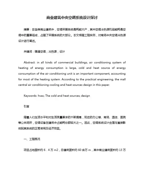 商业建筑中央空调系统设计探讨