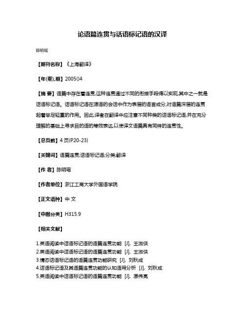 论语篇连贯与话语标记语的汉译