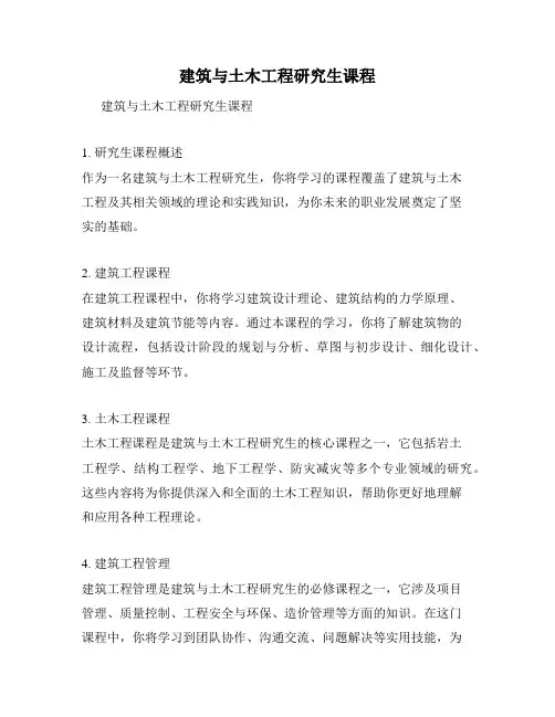建筑与土木工程研究生课程