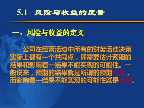 风险与收益率培训资料dkwj.pptx