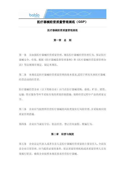 医疗器械经营质量管理规范(GSP)