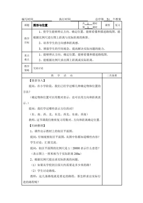 (精品)人教版六年级数学下册教案--图形与位置