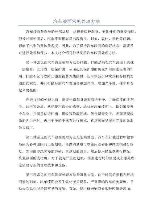 汽车漆面常见处理方法