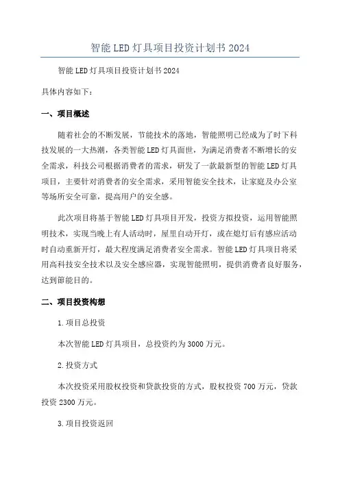 智能LED灯具项目投资计划书2024