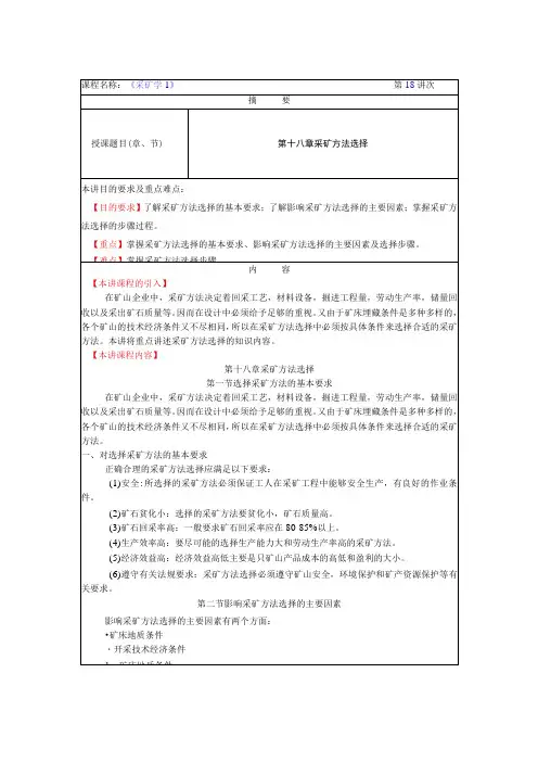 华北理工《采矿学I》教案18采矿方法选择