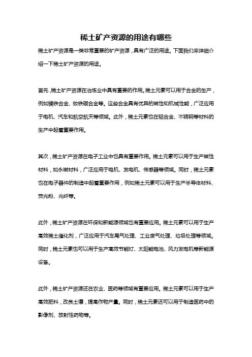 稀土矿产资源的用途有哪些