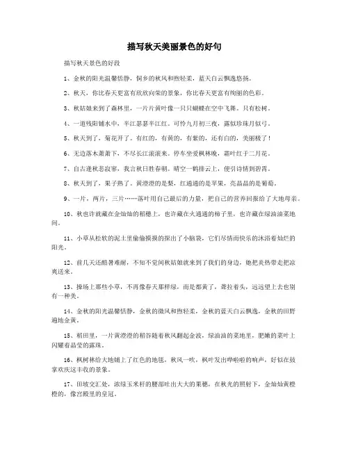 描写秋天美丽景色的好句